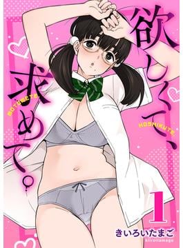 【全1-3セット】欲しくて、求めて。(アララブMAX)