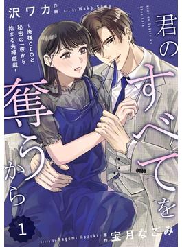 【全1-15セット】comic Berry's 君のすべてを奪うから～俺様CEOと秘密の一夜から始まる夫婦遊戯～（分冊版）(Berry's COMICS)