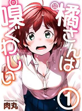 【1-5セット】橘さんは嗅ぐわしい(Comicベガス)