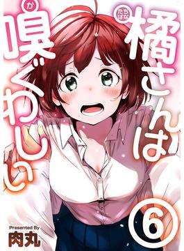 【6-10セット】橘さんは嗅ぐわしい(Comicベガス)
