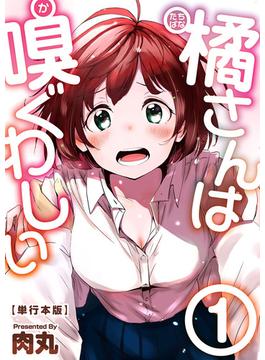 【全1-3セット】橘さんは嗅ぐわしい　単行本版(Comicベガス)