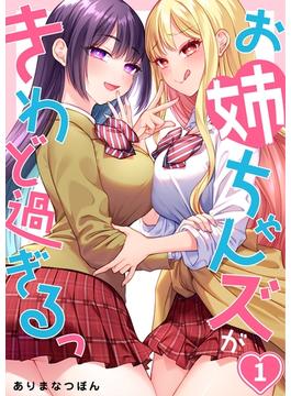 【全1-6セット】【フルカラー】お姉ちゃんズがきわど過ぎるっ(トライゾン)