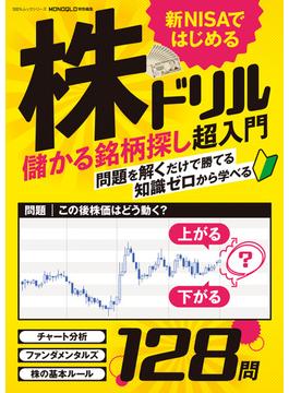 100％ムックシリーズ　新NISAではじめる株ドリル(100％ムックシリーズ)