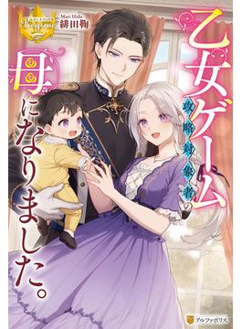 乙女ゲーム攻略対象者の母になりました。(レジーナブックス)