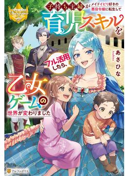 子持ち主婦がメイドイビリ好きの悪役令嬢に転生して育児スキルをフル活用したら、乙女ゲームの世界が変わりました(レジーナブックス)