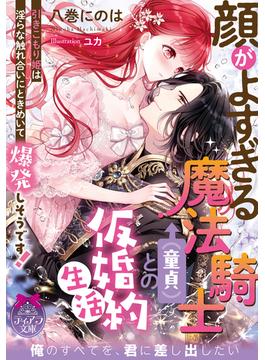 顔がよすぎる魔法騎士（童貞）との仮婚約生活　引きこもり姫は淫らな触れ合いにときめいて爆発しそうです！(ティアラ文庫)