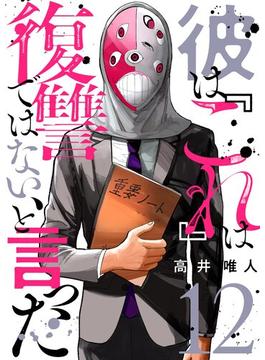 彼は『これ』は復讐ではない、と言った 12(シーモアコミックス（トレモア）)