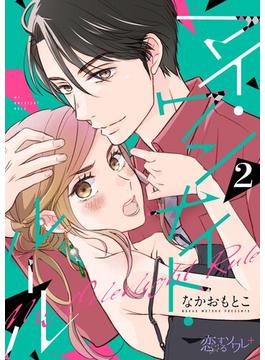 マイ・ワンナイト・ルール 2(シーモアコミックス)