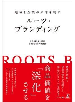 地域と企業の未来を紡ぐ ルーツ・ブランディング