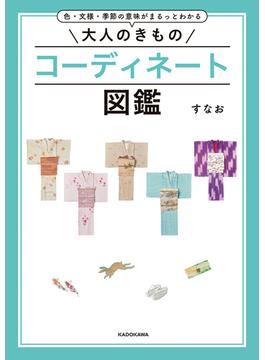 色・文様・季節の意味がまるっとわかる　大人のきものコーディネート図鑑