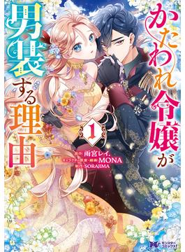【全1-3セット】かたわれ令嬢が男装する理由（コミック）(モンスターコミックスｆ)