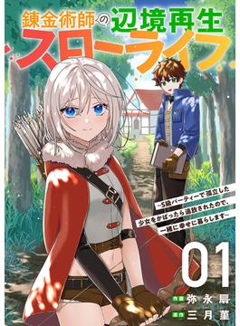 【全1-5セット】錬金術師の辺境再生スローライフ～S級パーティーで孤立した少女をかばったら追放されたので、一緒に幸せに暮らします～【単行本版】(comic スピラ)