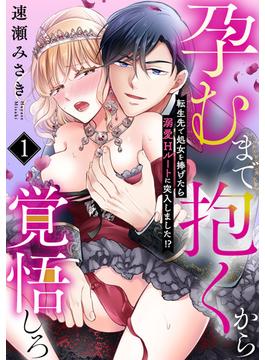 【全1-16セット】孕むまで抱くから覚悟しろ～転生先で処女を捧げたら溺愛Hルートに突入しました!?～(ウーコミkiss!)