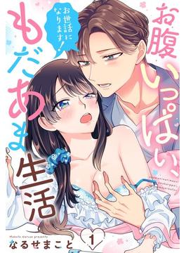 【1-5セット】お世話になります！ お腹いっぱい、もだあま生活【単話売】(恋愛白書パステル)