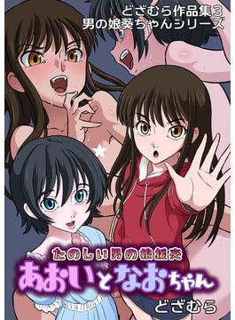 どざむら作品集3 男の娘葵ちゃんシリーズ たのしい男の娘援交 あおいとなおちゃん