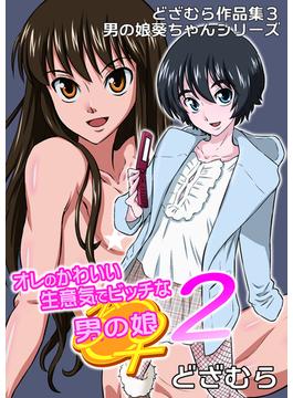 どざむら作品集3 男の娘葵ちゃんシリーズ オレのかわいい生意気でビッチな男の娘 2