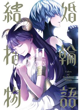 【11-15セット】結婚指輪物語(ビッグガンガンコミックス)