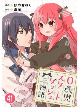 【41-45セット】0歳児スタートダッシュ物語(少女宣言)