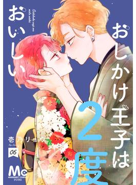【6-10セット】おしかけ王子は2度おいしい 単行本版(マーガレットコミックスDIGITAL)