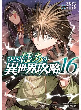 【16-20セット】ひとりぼっちの異世界攻略(ガルドコミックス)