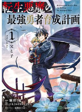 【全1-4セット】転生悪魔の最強勇者育成計画(ガルドコミックス)