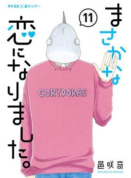 まさかな恋になりました。 11(サイコミ×裏少年サンデーコミックス)
