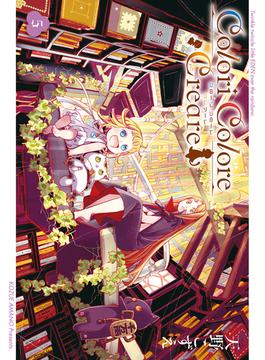 Colori Colore Creare 5巻(月刊コミックブレイド)