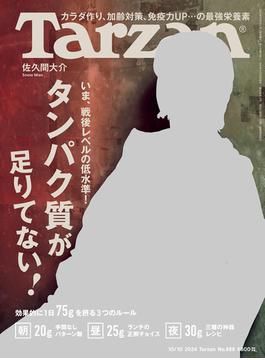 Tarzan (ターザン) 2024年 10月10日号 No.888 [タンパク質が足りてない！](Tarzan)