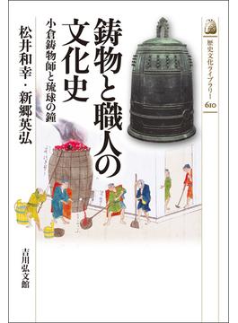 鋳物と職人の文化史