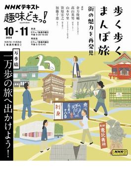 ＮＨＫ 趣味どきっ！（月曜） 歩く歩くまんぽ旅 街の魅力を再発見2024年10月～11月(ＮＨＫテキスト)