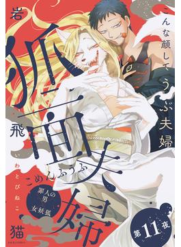 【11-15セット】狐面夫婦 分冊版(ジュールコミックス)
