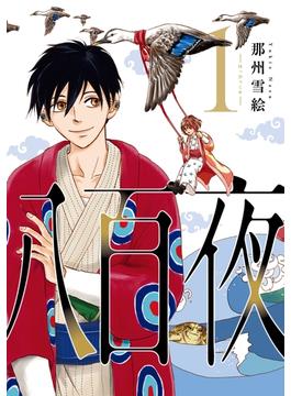 【1-5セット】八百夜(WINGS COMICS)