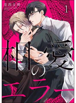 【全1-5セット】相愛のエラー（分冊版）(＆.Emo comics)