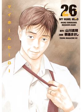 マイホームヒーロー（26）