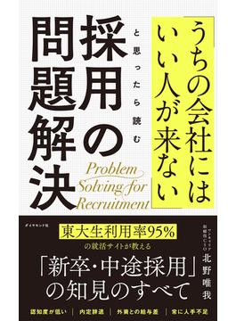 採用の問題解決