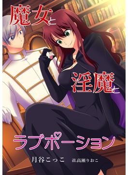 魔女と淫魔とラブポーション(AINE)
