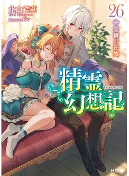 精霊幻想記　26.虚構の在処(HJ文庫)