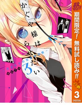 【期間限定無料配信】かぐや様は告らせたい～天才たちの恋愛頭脳戦～ 3(ヤングジャンプコミックスDIGITAL)