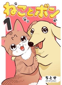 ねことボン １巻