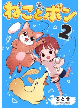 ねことボン ２巻
