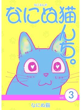 ねこまんが　なにぬ猫んち。 vol.3