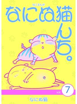 ねこまんが　なにぬ猫んち。 vol.7