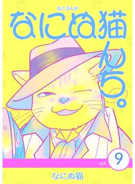 ねこまんが　なにぬ猫んち。 vol.9