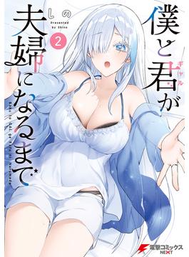 僕と君が夫婦になるまで（2）(電撃コミックスNEXT)