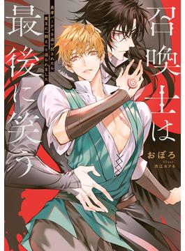 召喚士は最後に笑う　勇者パーティを追い出されたら魔王に「飼え」と迫られました【電子特別版】(ルビーコレクション)