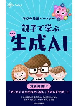 【新書版】親子で学ぶ生成AI 学びの最強パートナー(NewsPicks Select)