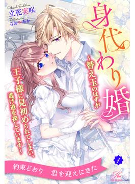 【1-5セット】身代わり婚【単話売】(ロイヤルキス)
