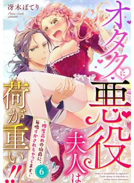 【6-10セット】オタクに悪役夫人は荷が重い！！～糖度高めの伯爵に、毎晩イかされちゃってます。～【単話】(ミンティ)