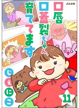 【11-15セット】口唇口蓋裂ちゃん、育ててます（分冊版）(ぶんか社コミックス)
