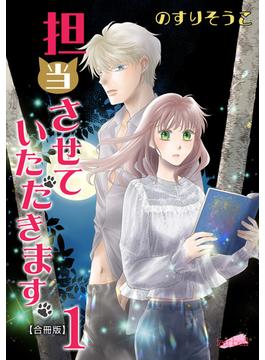 【1-5セット】担当させていただきます。(フレイヤコミックス)